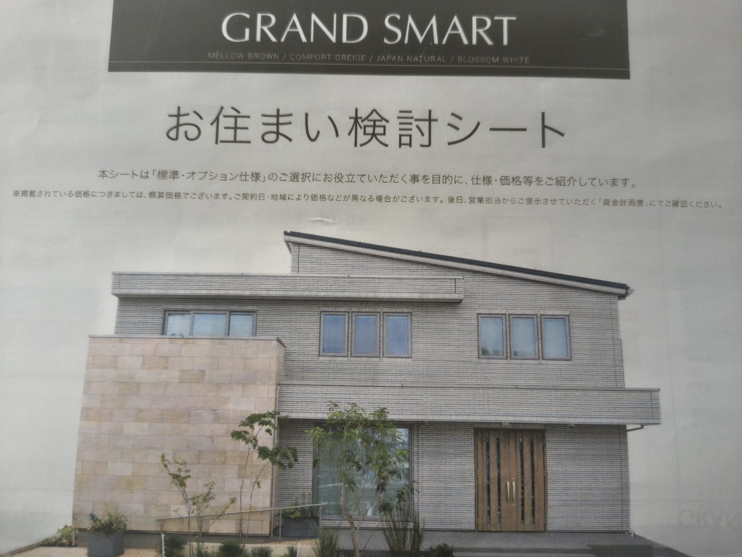 【一条工務店】お住まい検討シート