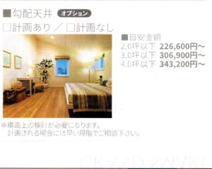 一条工務店の勾配天井の設置にかかる費用