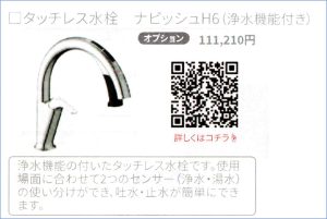 一条工務店のオプション水栓の2023年当時のカタログの一部